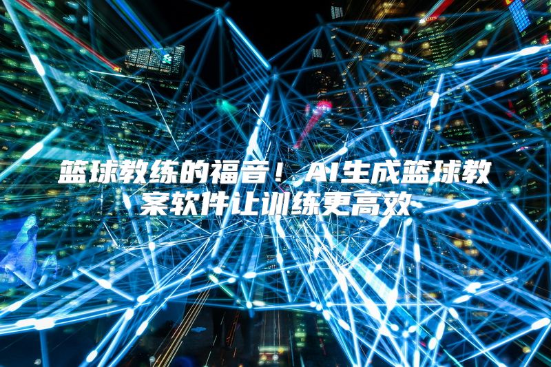 篮球教练的福音！AI生成篮球教案软件让训练更高效