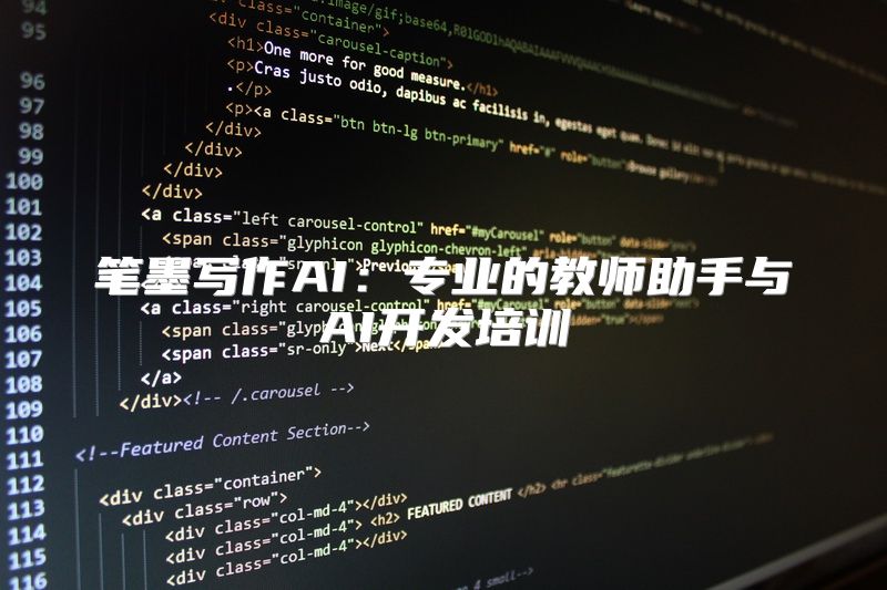 笔墨写作AI：专业的教师助手与AI开发培训