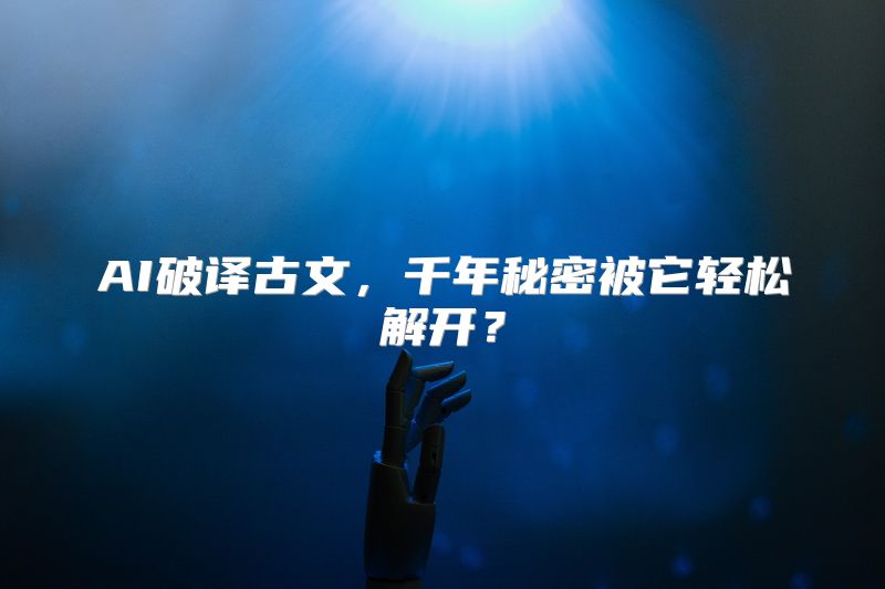 AI破译古文，千年秘密被它轻松解开？