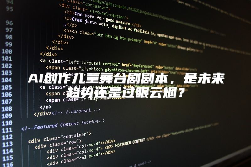 AI创作儿童舞台剧剧本，是未来趋势还是过眼云烟？