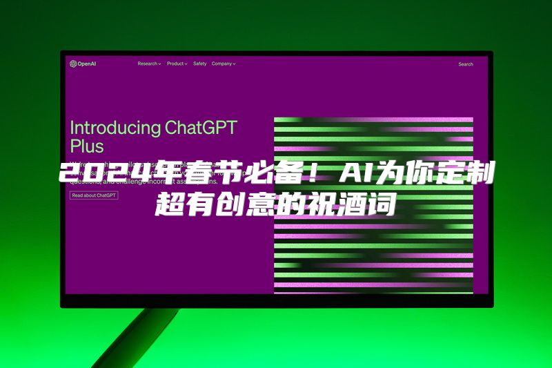 2024年春节必备！AI为你定制超有创意的祝酒词