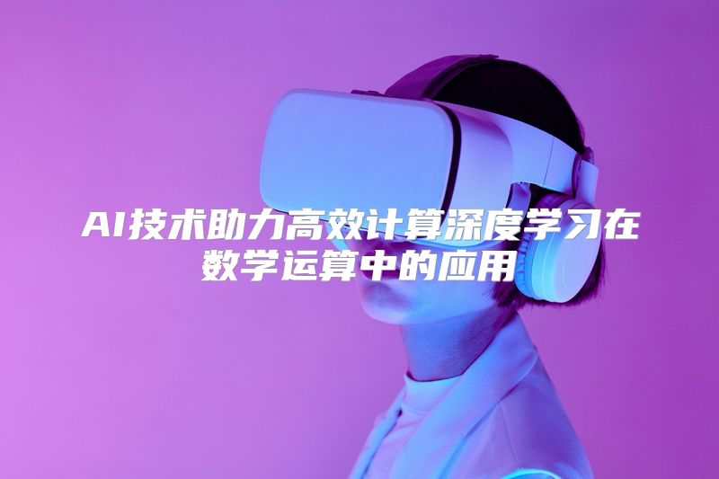 AI技术助力高效计算深度学习在数学运算中的应用