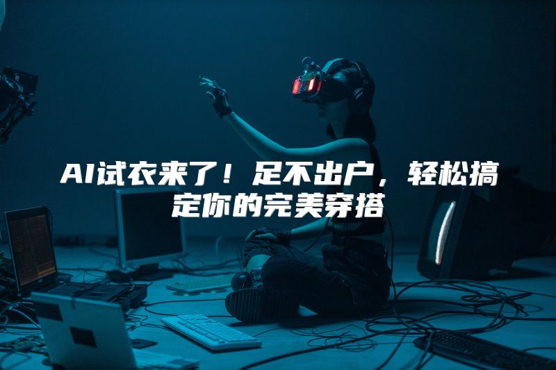 AI试衣来了！足不出户，轻松搞定你的完美穿搭