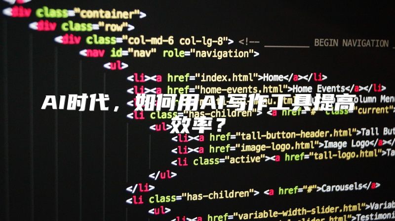 AI时代，如何用AI写作工具提高效率？