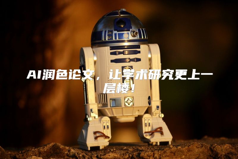 AI润色论文，让学术研究更上一层楼！