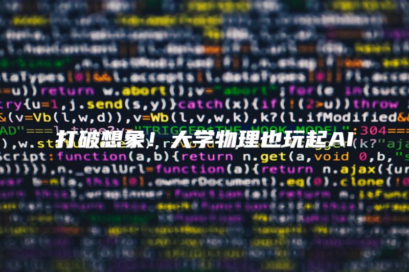 打破想象！大学物理也玩起AI
