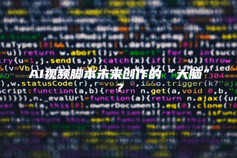 AI视频脚本未来创作的“大脑”？