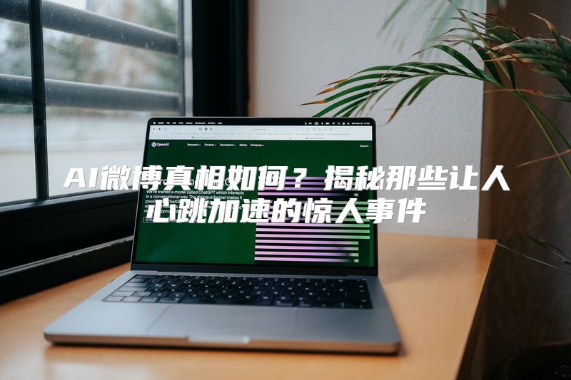AI微博真相如何？揭秘那些让人心跳加速的惊人事件