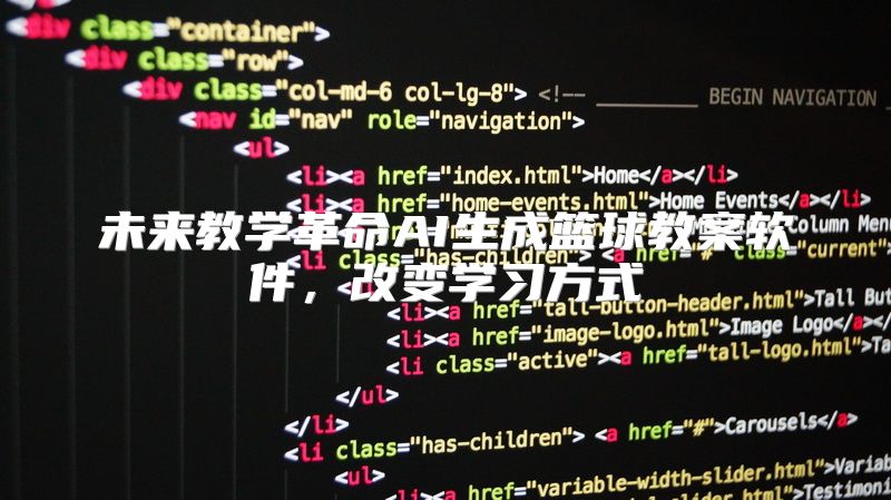 未来教学革命AI生成篮球教案软件，改变学习方式