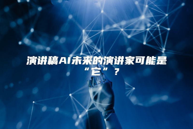 演讲稿AI未来的演讲家可能是“它”？