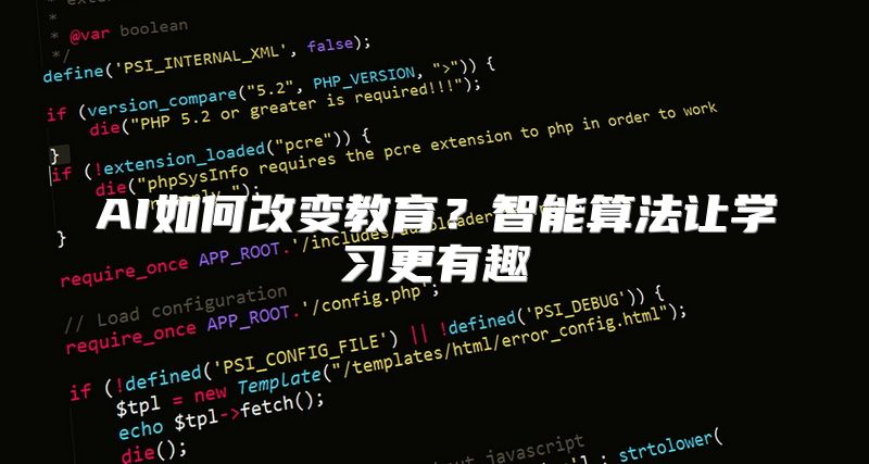 AI如何改变教育？智能算法让学习更有趣