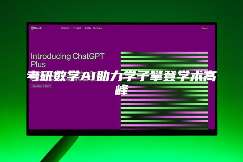 考研数学AI助力学子攀登学术高峰