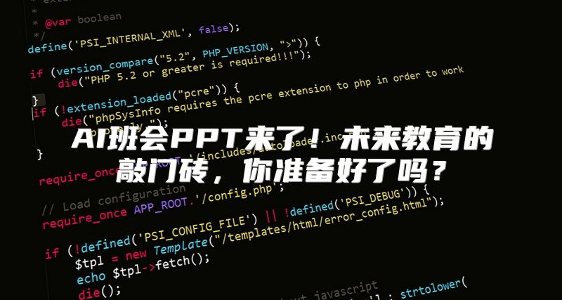 AI班会PPT来了！未来教育的敲门砖，你准备好了吗？