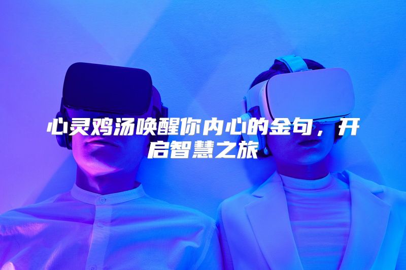 心灵鸡汤唤醒你内心的金句，开启智慧之旅