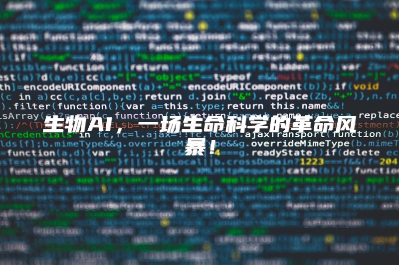 生物AI，一场生命科学的革命风暴！