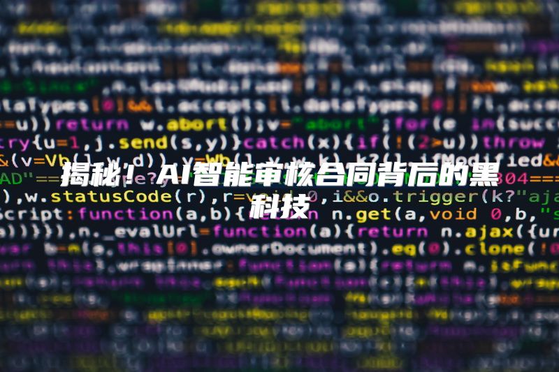 揭秘！AI智能审核合同背后的黑科技
