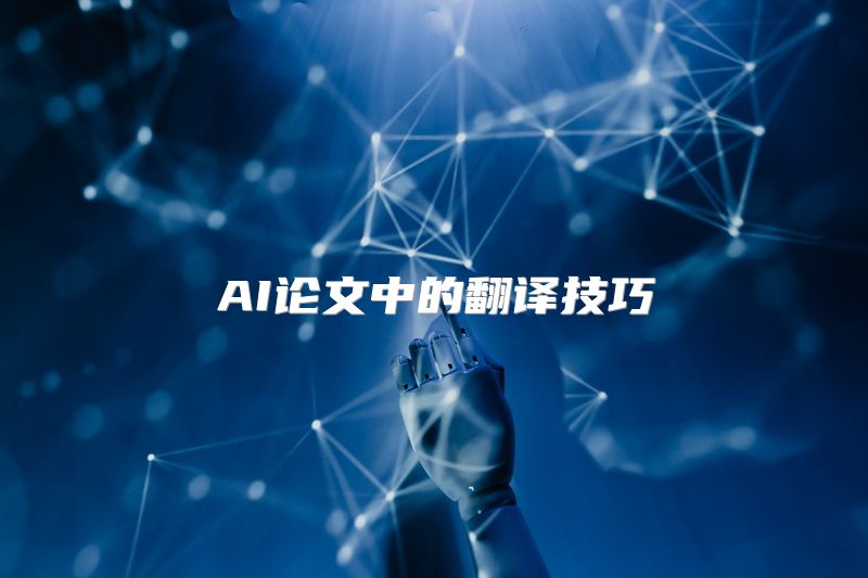 AI论文中的翻译技巧