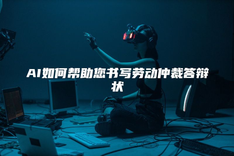 AI如何帮助您书写劳动仲裁答辩状