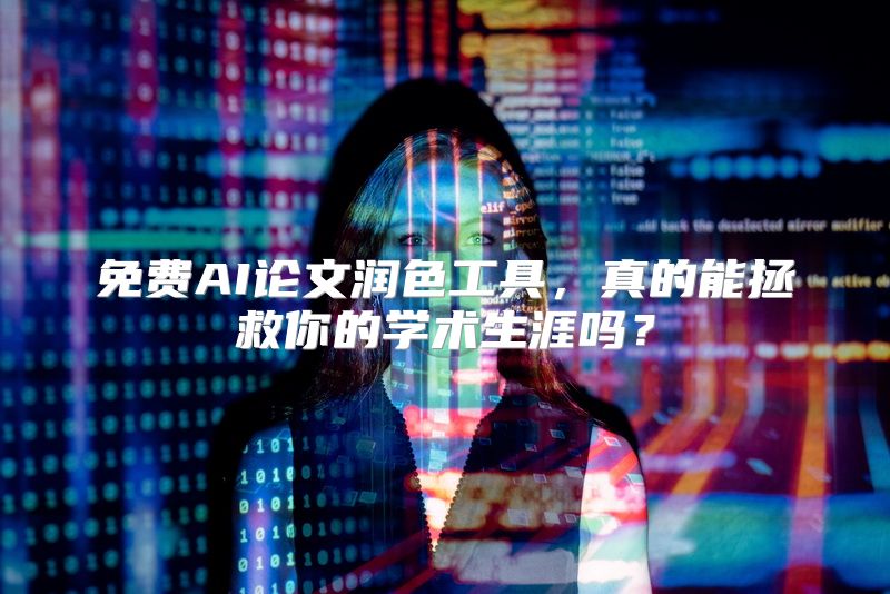 免费AI论文润色工具，真的能拯救你的学术生涯吗？