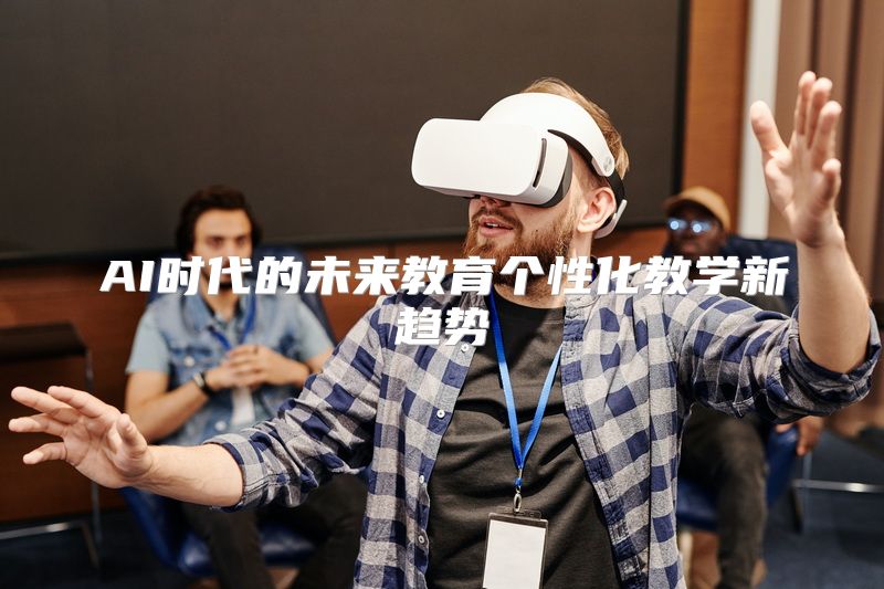 AI时代的未来教育个性化教学新趋势