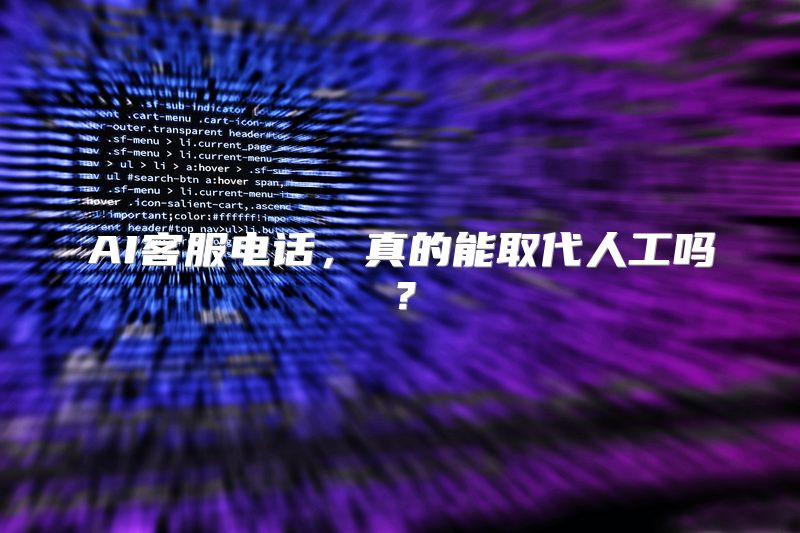 AI客服电话，真的能取代人工吗？