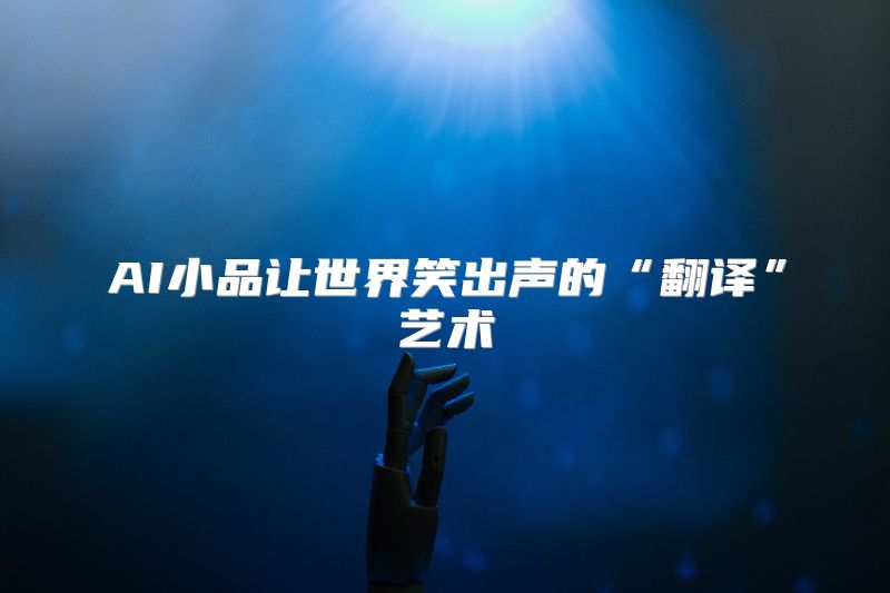 AI小品让世界笑出声的“翻译”艺术