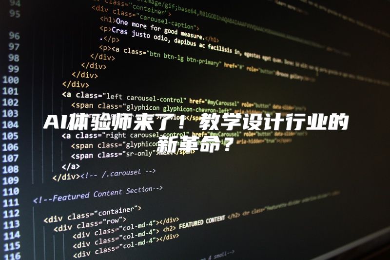AI体验师来了！教学设计行业的新革命？