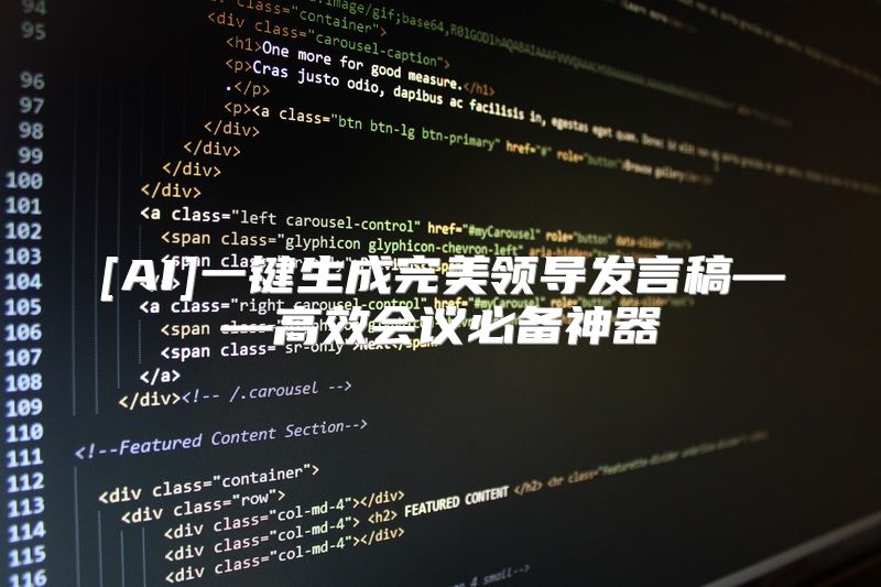 [AI]一键生成完美领导发言稿——高效会议必备神器