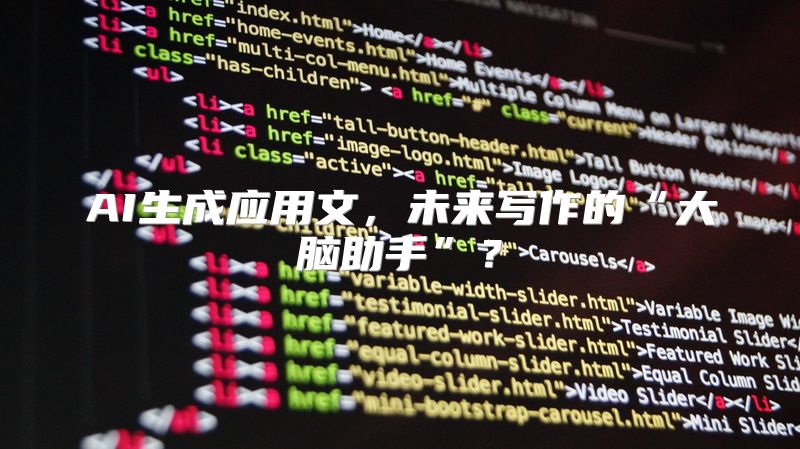 AI生成应用文，未来写作的“大脑助手”？