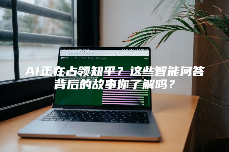 AI正在占领知乎？这些智能问答背后的故事你了解吗？
