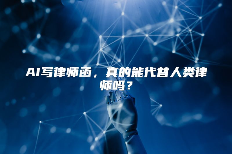 AI写律师函，真的能代替人类律师吗？
