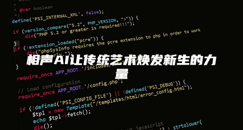 相声AI让传统艺术焕发新生的力量