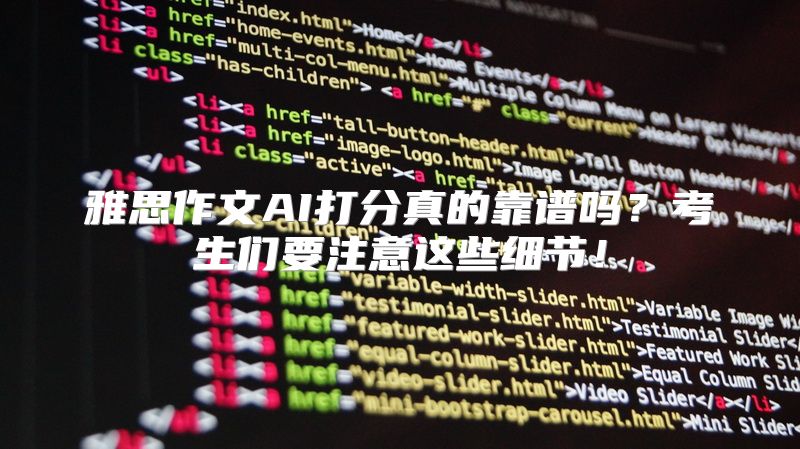 雅思作文AI打分真的靠谱吗？考生们要注意这些细节！