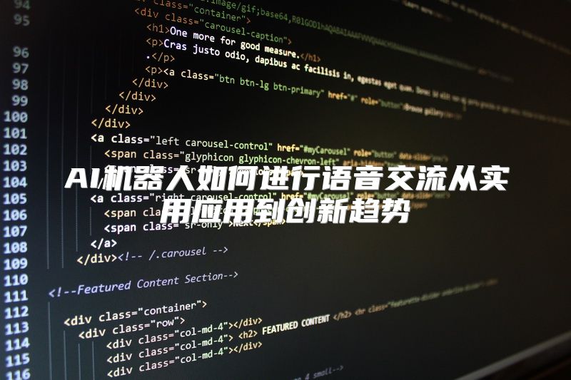 AI机器人如何进行语音交流从实用应用到创新趋势