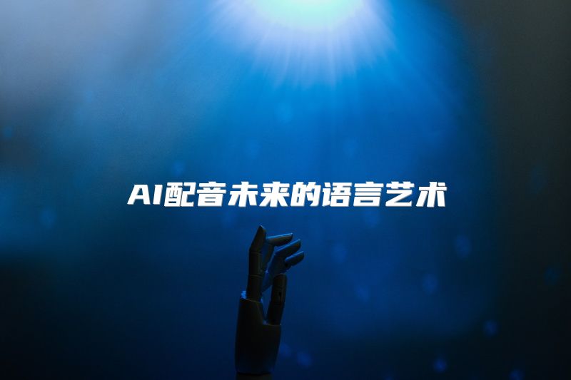 AI配音未来的语言艺术