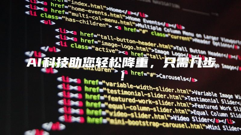 AI科技助您轻松降重，只需几步！