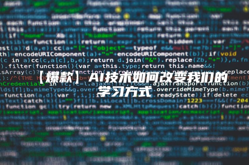 【爆款】AI技术如何改变我们的学习方式