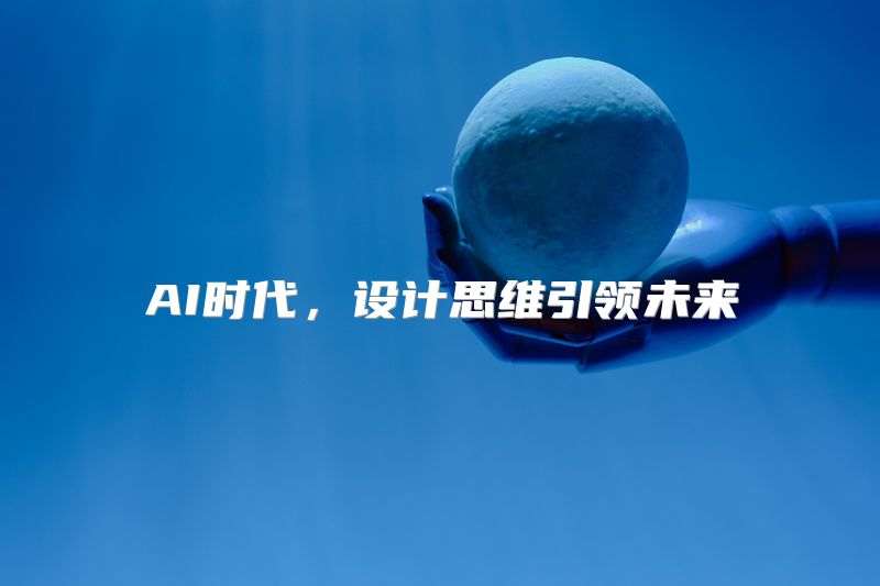 AI时代，设计思维引领未来