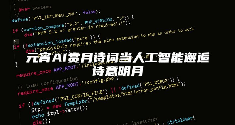 元宵AI赏月诗词当人工智能邂逅诗意明月