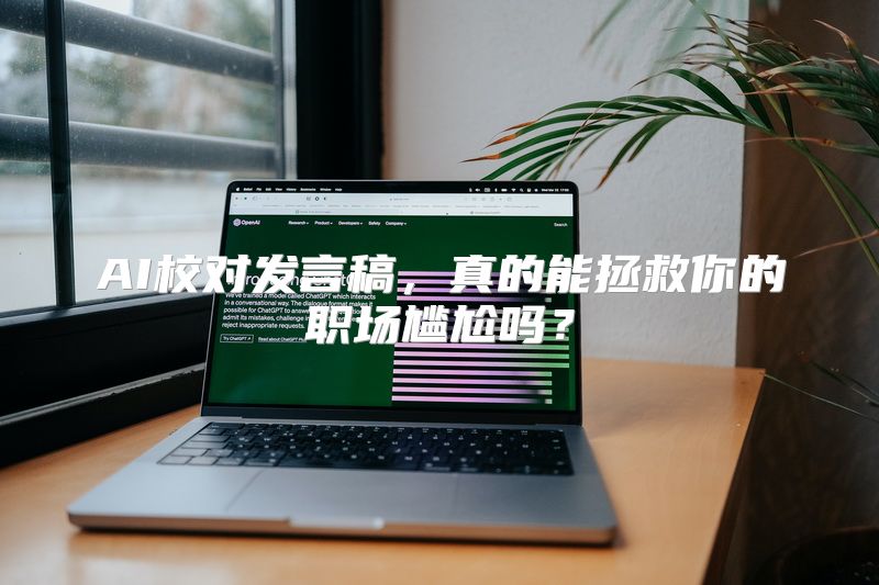AI校对发言稿，真的能拯救你的职场尴尬吗？