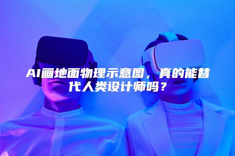 AI画地面物理示意图，真的能替代人类设计师吗？