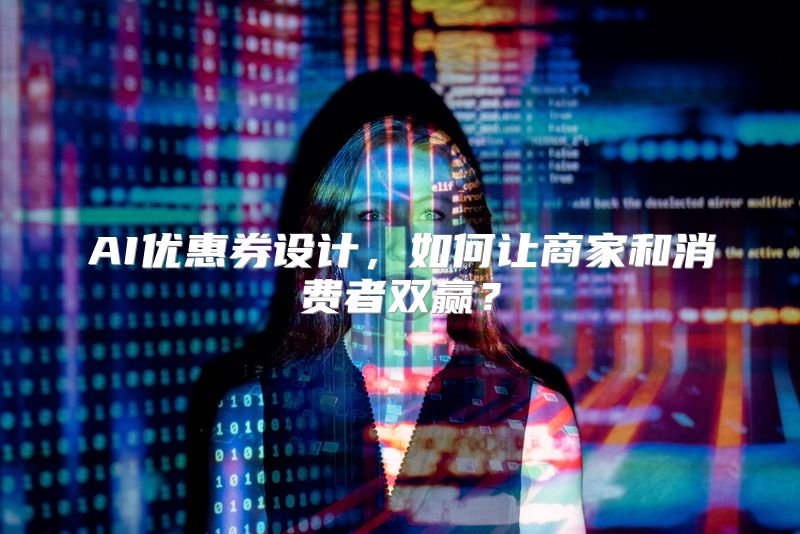 AI优惠券设计，如何让商家和消费者双赢？