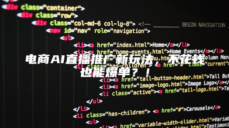 电商AI直播推广新玩法，不花钱也能爆单？！