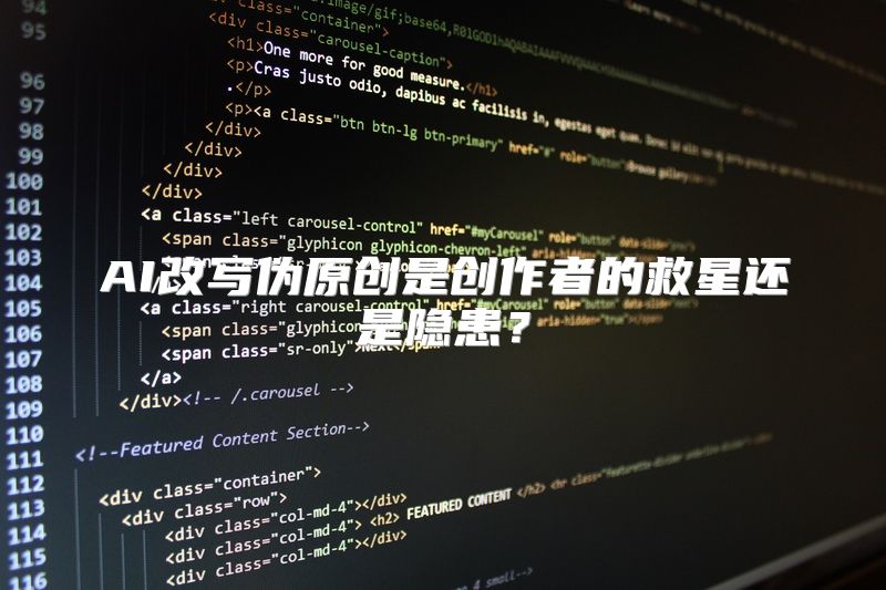 AI改写伪原创是创作者的救星还是隐患？