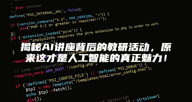 揭秘AI讲座背后的教研活动，原来这才是人工智能的真正魅力！