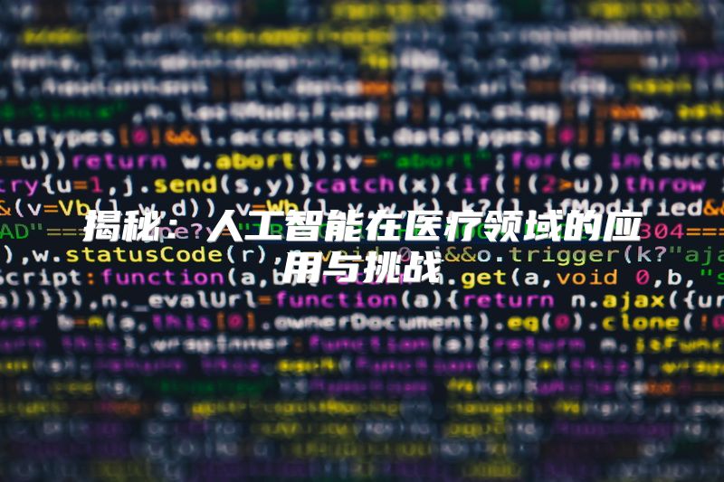 揭秘：人工智能在医疗领域的应用与挑战