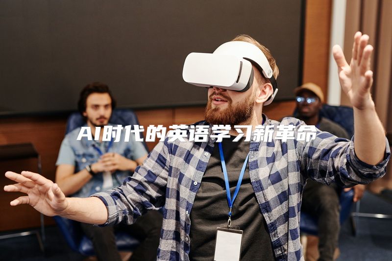 AI时代的英语学习新革命