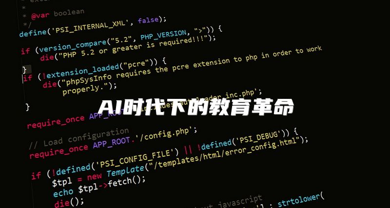 AI时代下的教育革命