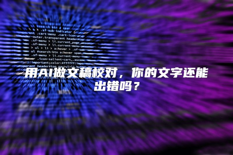 用AI做文稿校对，你的文字还能出错吗？
