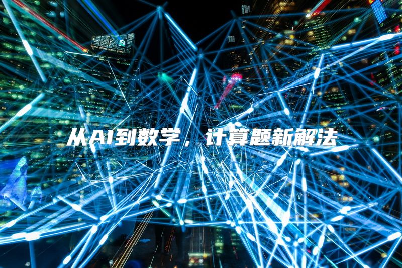 从AI到数学，计算题新解法